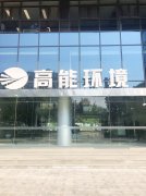 康卓科技銷售團隊前往北京高能時代環(huán)境技術(shù)股份有限公司進行業(yè)務洽談！