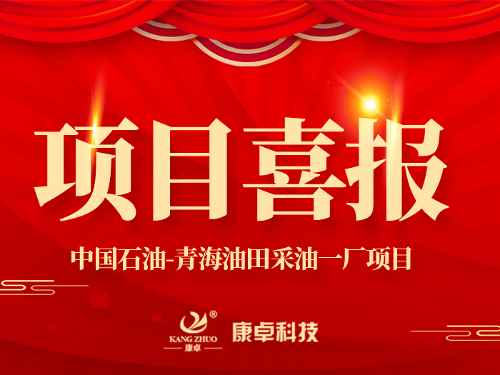 【喜報】熱烈祝賀康卓科技與中國石油青海油田采油一廠電氣項目合作成功！