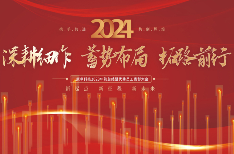 康卓科技2023年終總結(jié)暨優(yōu)秀員工表彰大會圓滿成功！