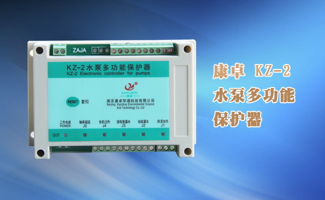 潛水泵綜合保護(hù)器，KZ-2潛水泵綜合監(jiān)測控制器說明書下載
